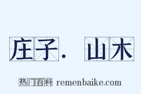 庄子．山木是什么意思的图片